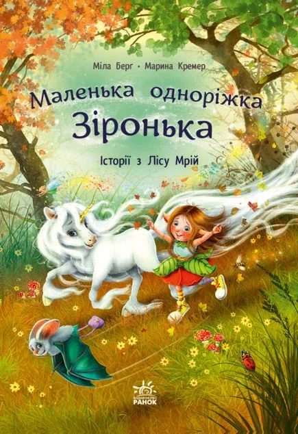 Історії з Лісу Мрій — Дитяча фантастика
