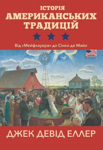 Історія американських традицій