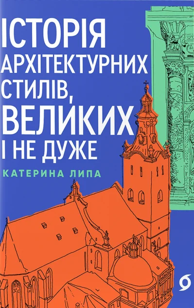 Історія архітектурних стилів, великих і не дуже — Катерина Липа