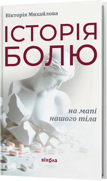 Історія болю на мапі нашого тіла — Науково-популярні книги