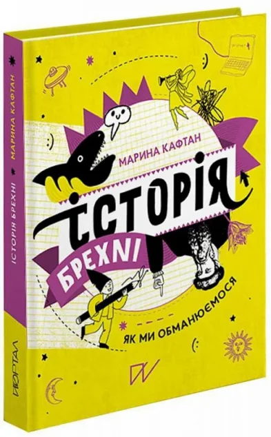 Історія брехні. Як ми обманюємося | купити книгу онлайн