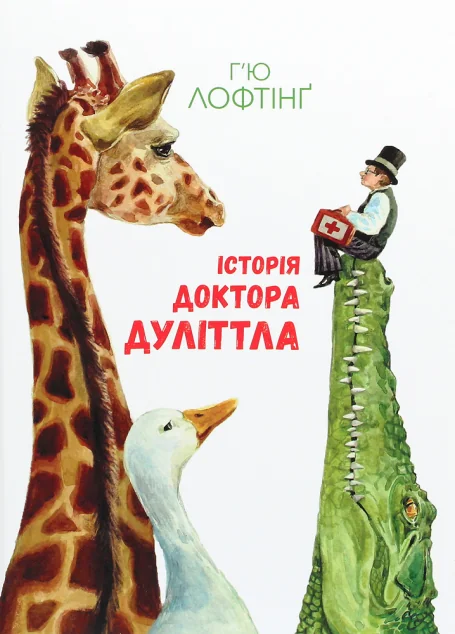 Історія Доктора Дуліттла