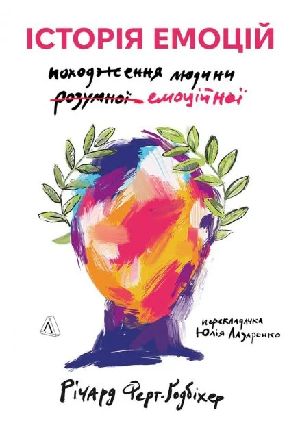 Історія емоцій — Лабораторія
