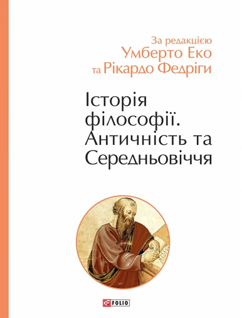 Історія філософії. Античність та Середньовіччя | купити книгу онлайн