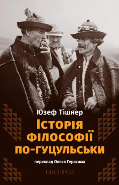 Історія філософії по-гуцульськи — Історія та культура України