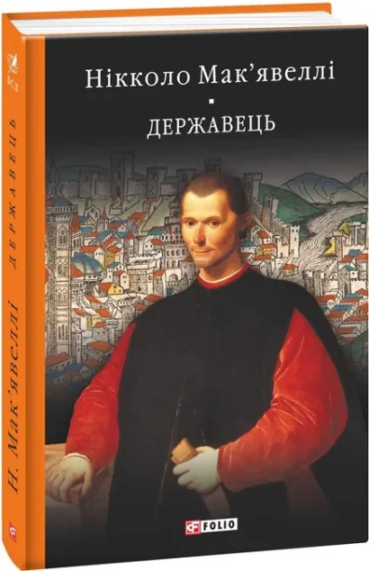 Історія Флоренції. Державець — Нікколо Макіавеллі