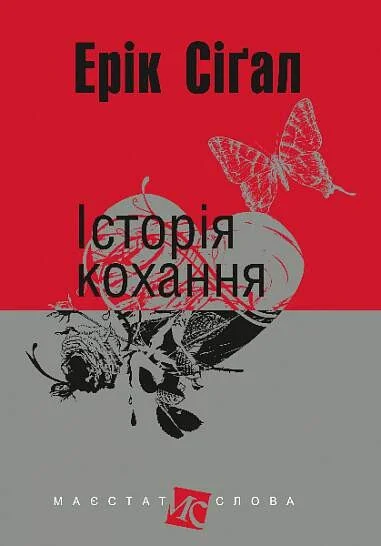 Історія кохання — Сучасна зарубіжна проза