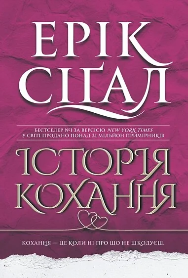 Історія кохання — Класична зарубіжна проза
