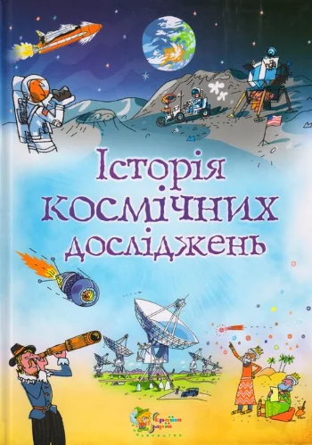 Історія космічних досліджень — Дитячі енциклопедії