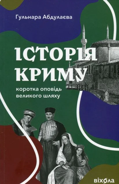 Історія Криму. Коротка оповідь великого шляху — Історія та культура