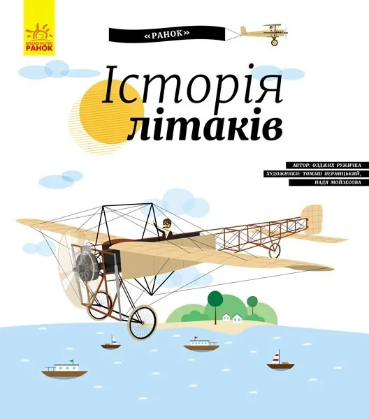 Історія літаків — Дитячі енциклопедії
