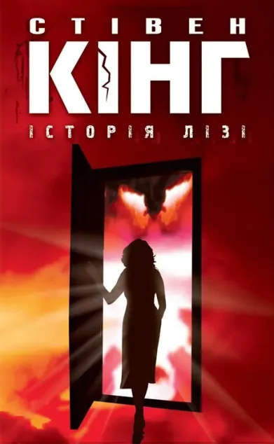 Історія Лізі | купити книгу онлайн