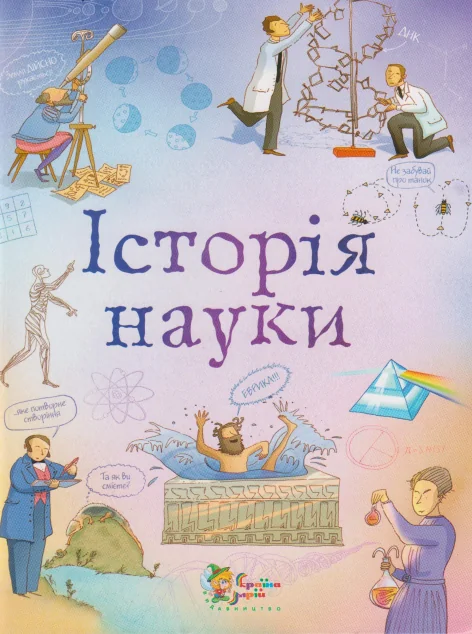 Історія науки — Дитячі енциклопедії