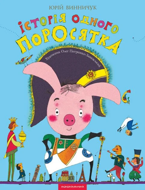 Iсторiя одного поросятка — Казки
