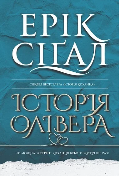Історія Олівера — Класична зарубіжна проза