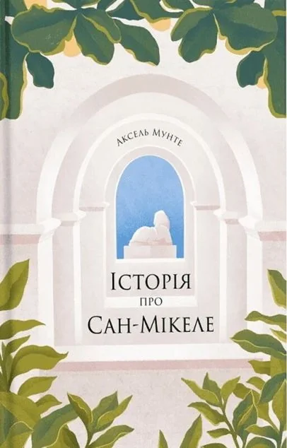 Історія про Сан-Мікеле — Ще одну сторінку