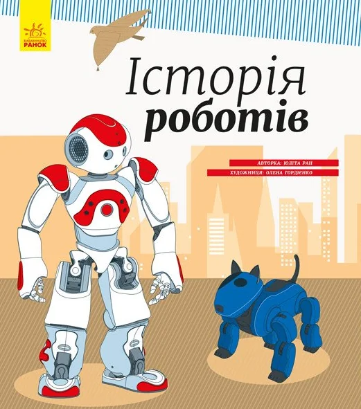 Історія роботів — Дитячі енциклопедії
