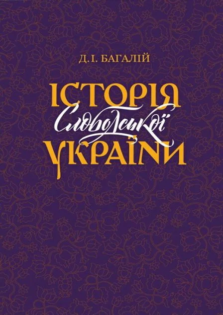 Історія Слободської України — Історія та культура України