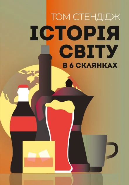 Історія світу в 6 склянках — Жорж
