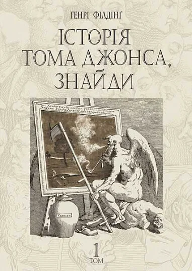 Історія Тома Джонса, знайди. Том 1 — Генрі Філдінг