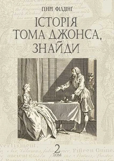 Історія Тома Джонса, знайди. Том 2 — Генрі Філдінг