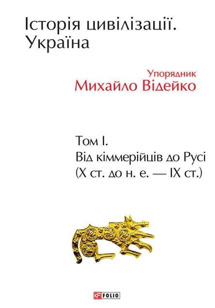 Історія цивілізації. Україна. Том 1. Від кіммерійців до Русі (10 ст.до н.е. — 9 ст.) — Михайло Відейко