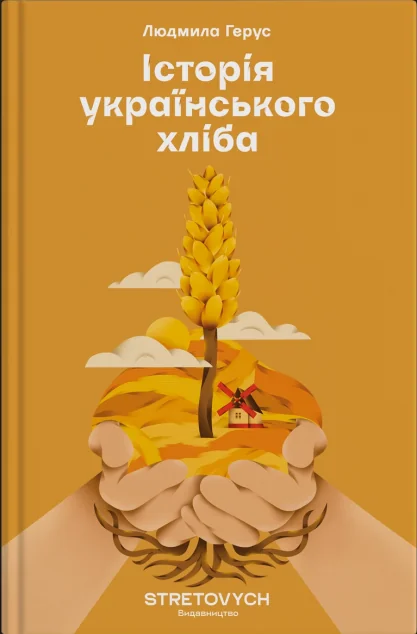 Історія українського хліба — Науково-популярні книги