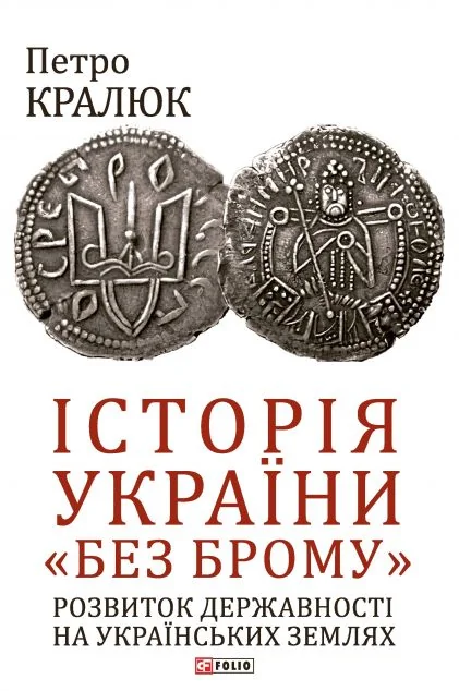 Історія України «без брому» — Історія та культура України