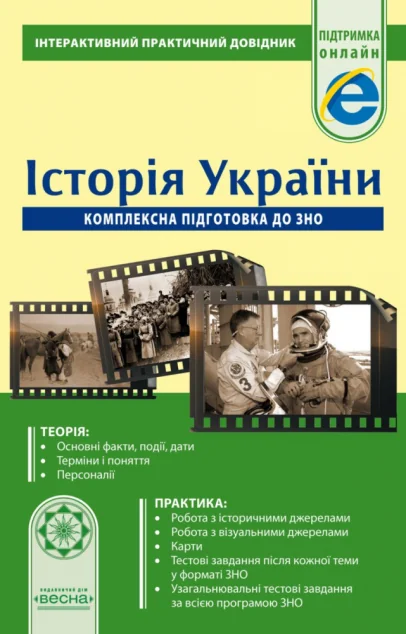 Історія України. Комплексна підготовка до ЗНО 2019. Інтерактивний практичний довідник — Весна
