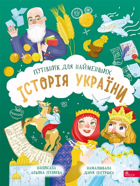 Історія України. Путівник для найменших — Дитячі енциклопедії