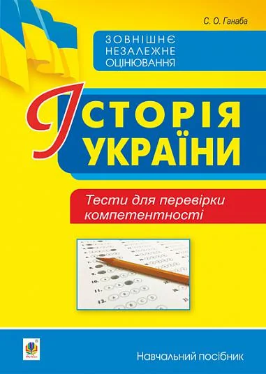 Історія України. Тести для перевірки компетентності | купити книгу онлайн
