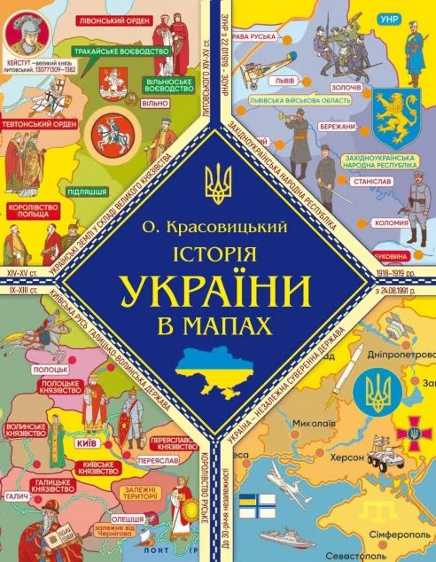 Історія України в мапах — Дитячі енциклопедії