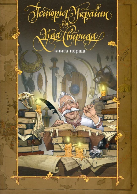 Історія України від діда Свирида. Книга 1