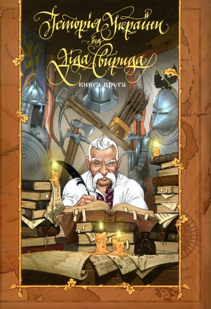 Історія України від діда Свирида. Книга 2 — Історія та культура України