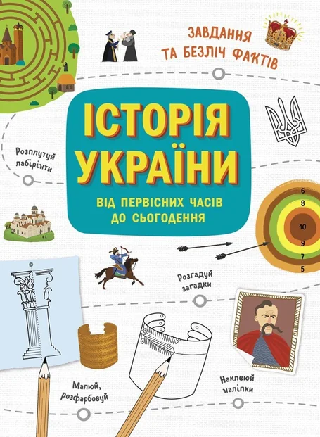 Історія України від первісних часів до сьогодення | купити книгу онлайн