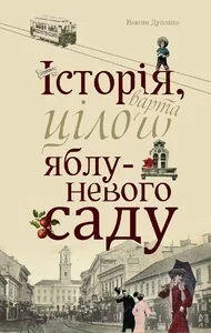 Історія, варта цілого яблуневого саду — Сучасна українська проза