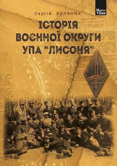 Історія воєнної округи УПА «Лисоня» — Сергій Волянюк