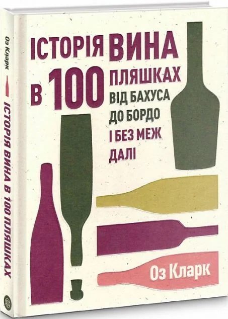 Історія вина в 100 пляшках — Кулінарія
