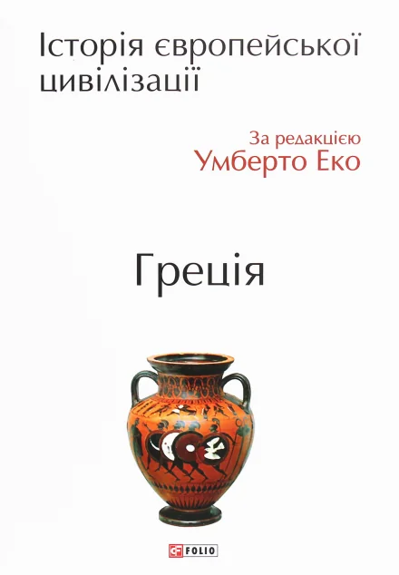 Історія європейської цивілізації. Греція — Історія та культура