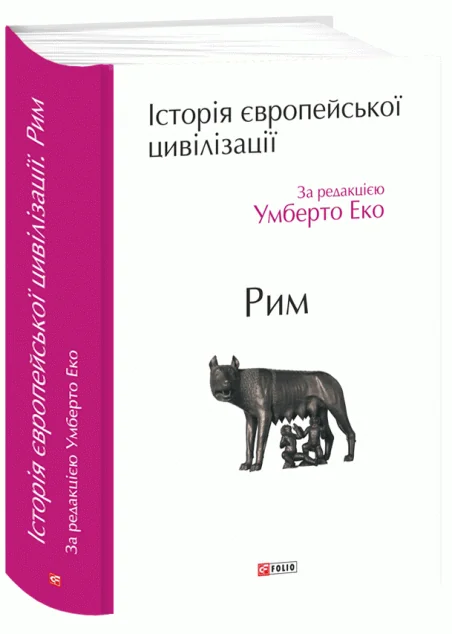 Історія європейської цивілізації. Рим — Історія та культура