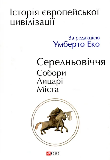 Історія європейської цивілізації. Середньовіччя. Собори. Лицарі. Міста — Історія та культура