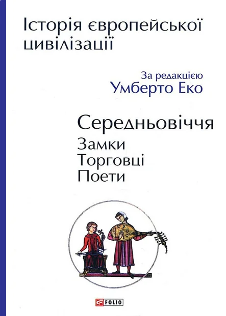 Історія європейської цивілізації. Середньовіччя. Замки. Торговці. Поети — Подарункові нонфікшн книги