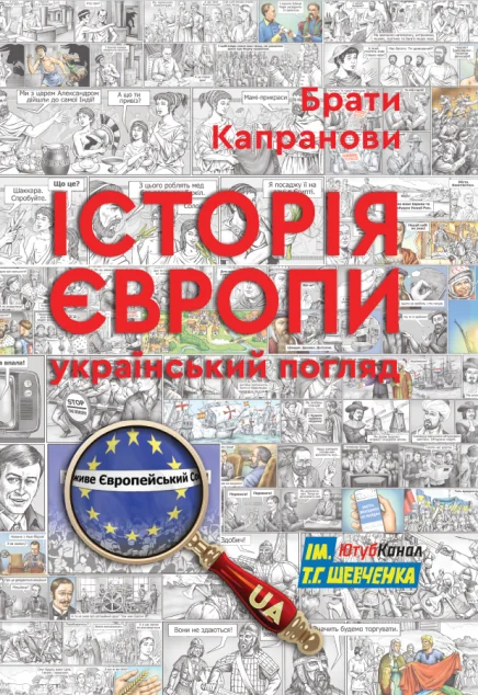 Історія Європи. Український погляд — Віталій Капранов, Дмитро Капранов