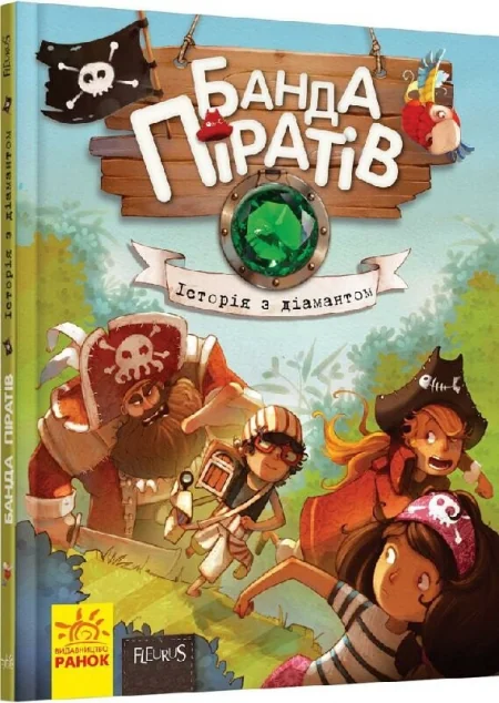 Історія з діамантом — Дитяча фантастика