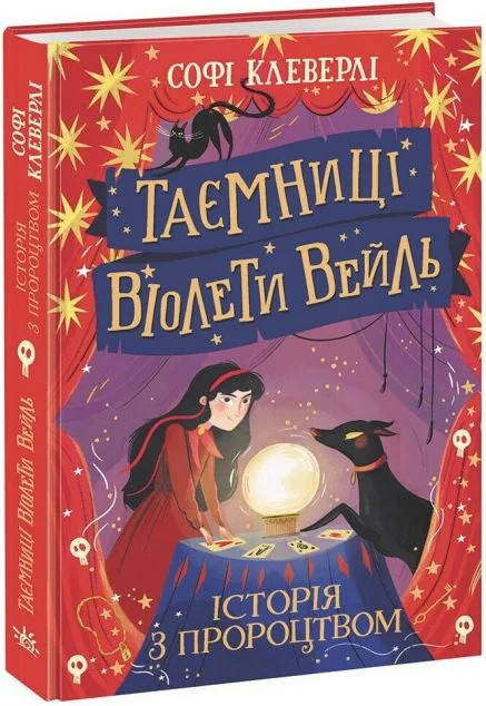 Історія з пророцтвом — Софі Клеверлі