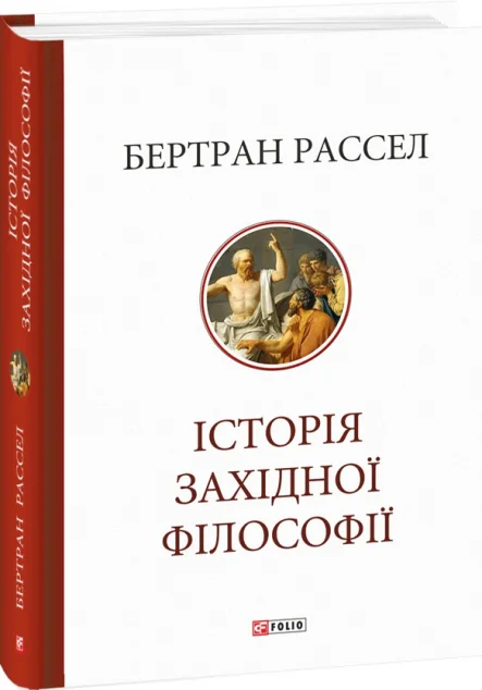 Історія західної філософії