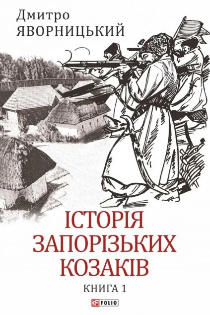 Історія запорізьких козаків. Книга 1 — Історія та культура України