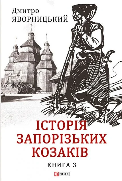 Історія запорізьких козаків. Книга 3 — Дмитро Яворницький