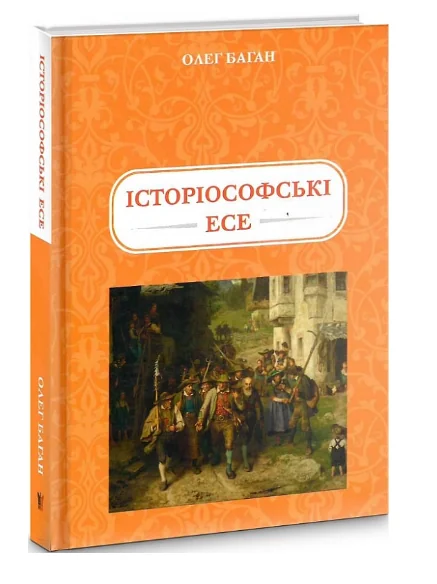 Історіософські Есе — Олег Баган