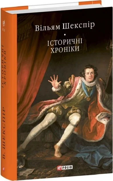 Історичні хроніки — Класичні п'єси